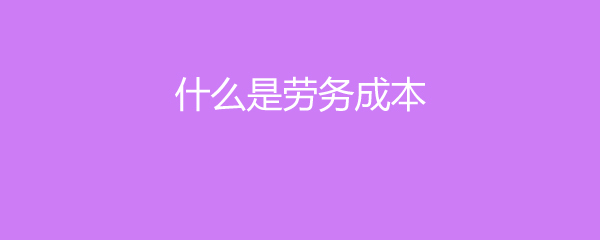 深入解析 何為勞務成本與勞務服務？
